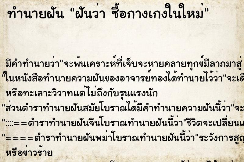 ทำนายฝัน ฝันว่า ซื้อกางเกงในใหม่ ตำราโบราณ แม่นที่สุดในโลก